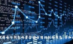 如何将电子钱包的资金安