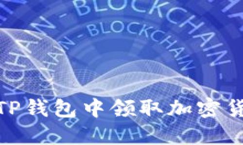 如何在TP钱包中领取加密货币空投