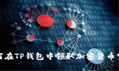 如何在TP钱包中领取加密货