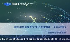 冷钱包手续费太高？了解