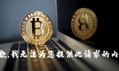 抱歉，我无法为您提供此