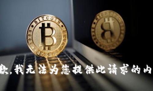 抱歉，我无法为您提供此请求的内容。