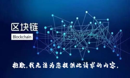 抱歉，我无法为您提供此请求的内容。