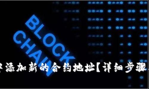 如何在TP钱包中添加新的合约地址？详细步骤与常见问题解答