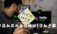 如何在TP钱包中添加新的合