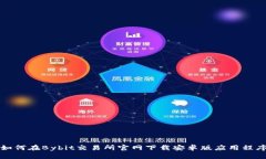 如何在Bybit交易所官网下载