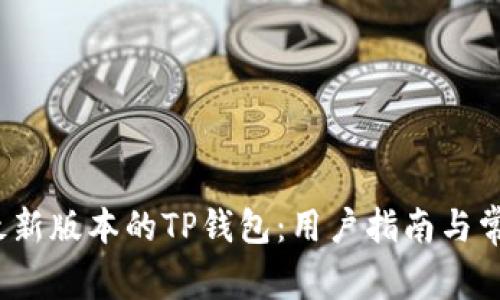  如何下载最新版本的TP钱包：用户指南与常见问题解答