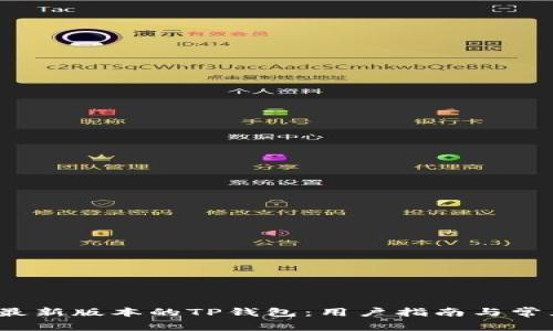  如何下载最新版本的TP钱包：用户指南与常见问题解答