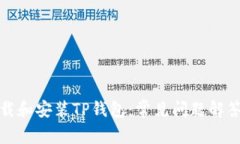 如何顺利下载和安装TP钱包