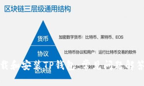 如何顺利下载和安装TP钱包：常见问题解答及解决方案