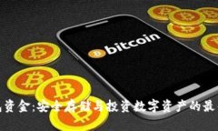 冷钱包资金：安全存储与