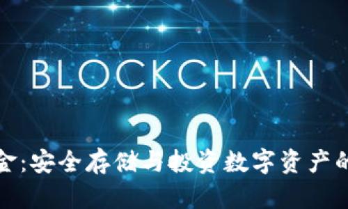 冷钱包资金：安全存储与投资数字资产的最佳选择