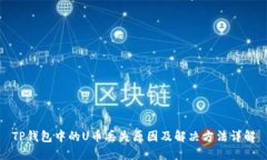 TP钱包中的U币丢失原因及