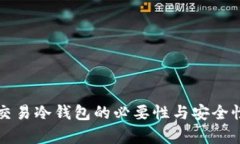 场内交易冷钱包的必要性