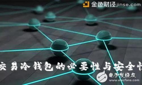 场内交易冷钱包的必要性与安全性解析