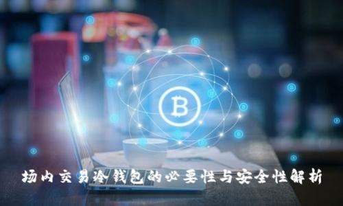 场内交易冷钱包的必要性与安全性解析
