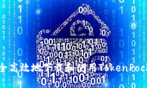 如何安全高效地下载和使用TokenPocket钱包