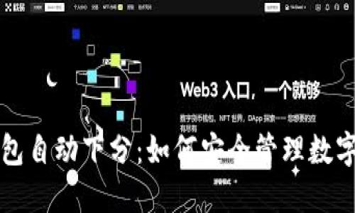 冷钱包自动下分：如何安全管理数字资产