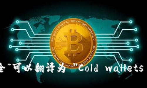“冷钱包更安全”可以翻译为 