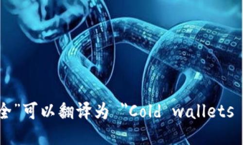 “冷钱包更安全”可以翻译为 