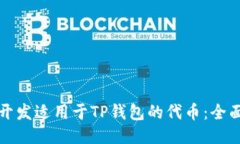 如何开发适用于TP钱包的代