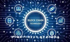 深入解析BTC期货合约：投