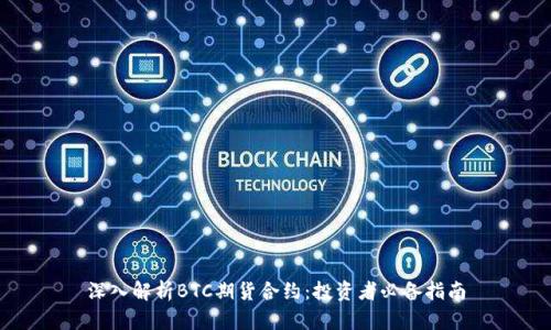 深入解析BTC期货合约：投资者必备指南