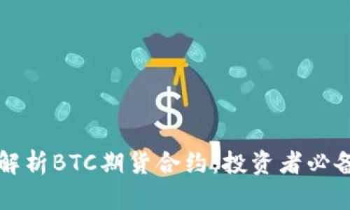 深入解析BTC期货合约：投资者必备指南