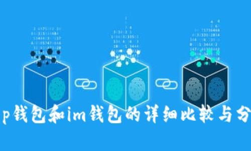 t p钱包和im钱包的详细比较与分析