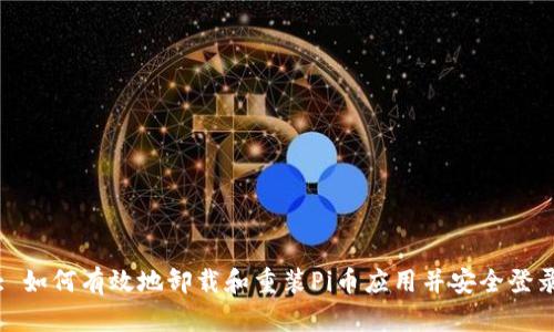 : 如何有效地卸载和重装Pi币应用并安全登录