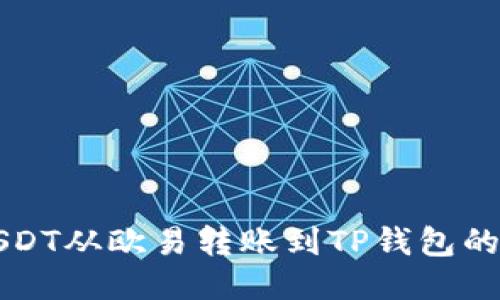 如何将USDT从欧易转账到TP钱包的详细指南