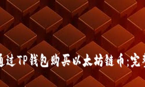 如何通过TP钱包购买以太坊链币：完整指南