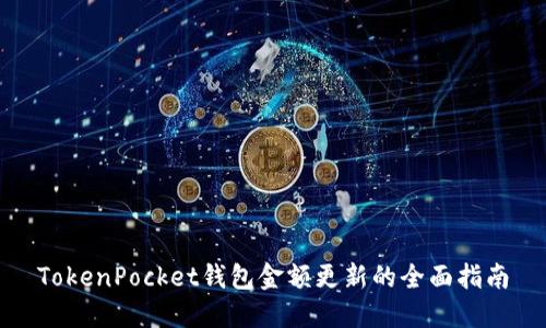 TokenPocket钱包金额更新的全面指南