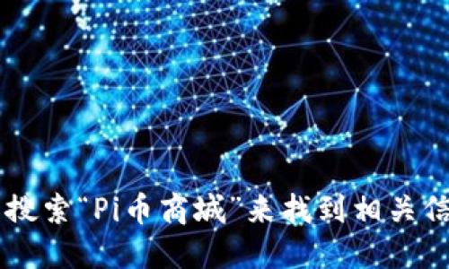很抱歉，我无法提供特定网站的网址。不过你可以通过搜索引擎搜索“Pi币商城”来找到相关信息。在此过程中，请确保访问的是官方网站，以避免潜在的风险。