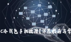 如何处理BTC冷钱包手机故