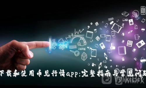如何下载和使用币见行情app：完整指南与常见问题解答
