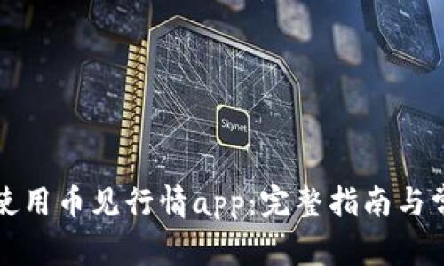 如何下载和使用币见行情app：完整指南与常见问题解答