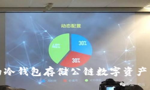 选择合适的冷钱包存储公链数字资产的全面指南