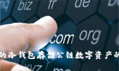 选择合适的冷钱包存储公