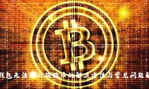 TP钱包无法显示狗狗币的解决方法与常见问题解答