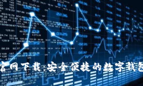 购宝钱包官网下载：安全便捷的数字钱包解决方案