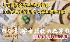 购宝钱包官网下载：安全