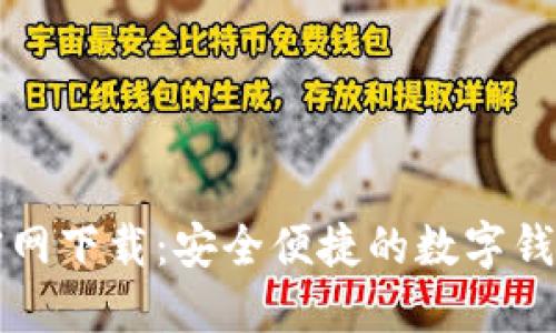 购宝钱包官网下载：安全便捷的数字钱包解决方案