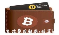 TP钱包充值费用解析：划算