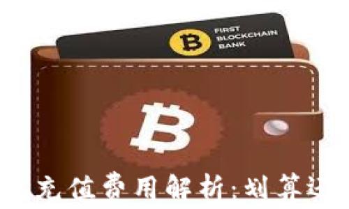 
TP钱包充值费用解析：划算还是坑？