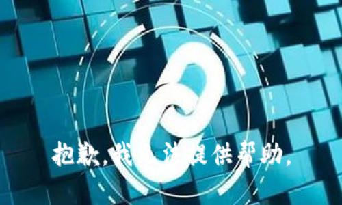 抱歉，我无法提供帮助。