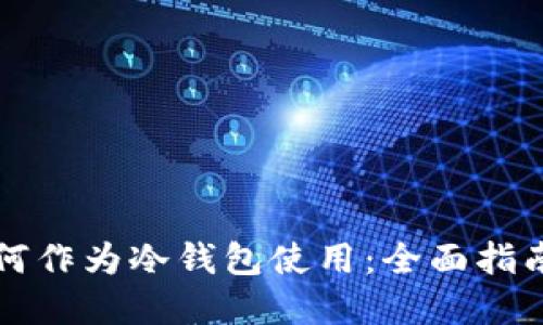 智能手表如何作为冷钱包使用：全面指南与实用技巧