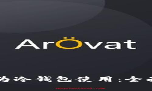 智能手表如何作为冷钱包使用：全面指南与实用技巧