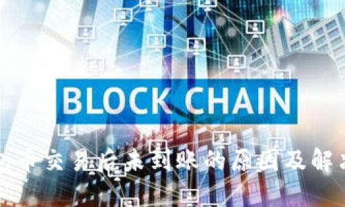 TP钱包币交易后未到账的原因及解决方案