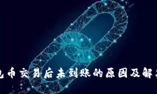TP钱包币交易后未到账的原因及解决方案